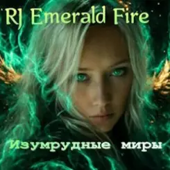 RJ Emerald Fire (Изумрудный огонь) - Изумрудные миры слушать онлайн