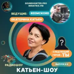 Катьен-Шоу - Радиошоу Выпуск #4 слушать онлайн