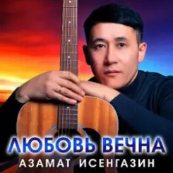 Азамат Исенгазин - Любовь вечна слушать онлайн