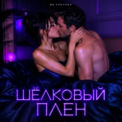 DJ FORTUNA - ШЁЛКОВЫЙ ПЛЕН слушать онлайн