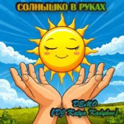 Обложка DJ Katya Kadykov - Солнышко в руках  (Demo)