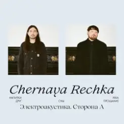 Обложка Chernaya Rechka - Друг