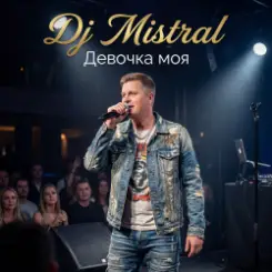 Обложка Dj Mistral - Девочка моя