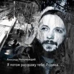 Обложка Алексндр Непомнящий - Автостопная