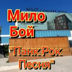 Обложка Мило Бой - панк рок песня