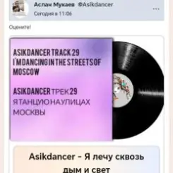 Обложка Asikdancer - Я лечу сквозь дым и свет