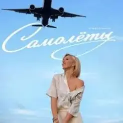 Юлианна Караулова - Самолёты слушать онлайн