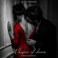 Обложка Helena210 - Whisper of dawn ( шепот рассвета)????❤️