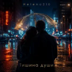 Обложка Helena210 - Тишина души ❤️