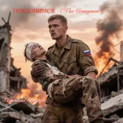Обложка Анастасия Иркутск - Поклонимся (New Arrangement)