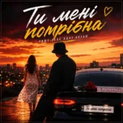 ROMANYK7 - Ти Мені Потрібна слушать онлайн