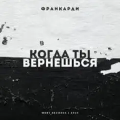 Обложка Франкарди - Когда Ты Вернешься