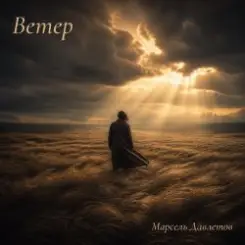 Марсель Давлетов - Ветер слушать онлайн