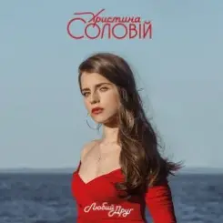 Христина Соловій - Хто, як не ти слушать онлайн