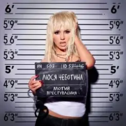 Люся Чеботина - МОТИВ ПРЕСТУПЛЕНИЯ слушать онлайн