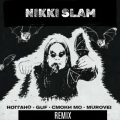 Обложка Смоки Мо,Murovei,Гуф,Ноггано (NIKKI SLAM Remix) - OZZY