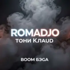 Обложка ROMADJO, Тони Клауд - Бум бэга prod. by Shocky