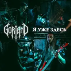 Обложка Gorland - Я уже здесь