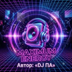 П А - Maximum Energy слушать онлайн