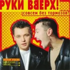 Руки Вверх! - Холодно слушать онлайн