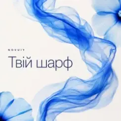 NOVUIY - Твій шарф (Remix) слушать онлайн
