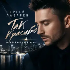 Сергей Лазарев - Так красиво (Madsheads remix) слушать онлайн