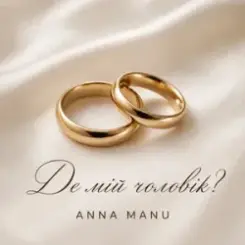 Обложка ANNA MANU - Де мій чоловік?