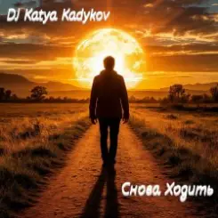 DJ Katya Kadykov - Снова ходить (minatrix_FM_edition) слушать онлайн