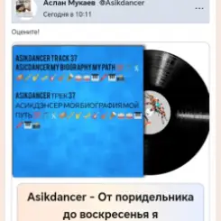 Обложка Asikdancer - От поридельника до воскресенья я