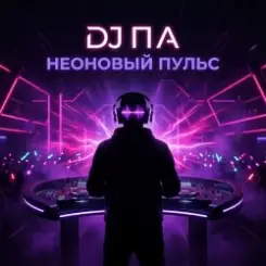 DJ П А - Неоновый Пульс слушать онлайн