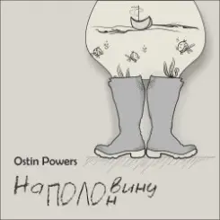Обложка Ostin Powers - Яблоко