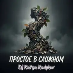 DJ Katya Kadykov - Простое в Сложном (music_edit) слушать онлайн