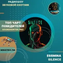 Обложка ESSMINA - SILENCE
