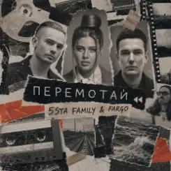 Обложка 5sta Family, Fargo - Перемотай