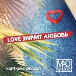 Обложка Mad Shooz - Love Значит Любовь