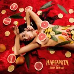 Анна Трінчер - Маргарита (KARMV REMIX) слушать онлайн