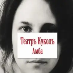 Театръ Куколъ - Кашу кушай слушать онлайн