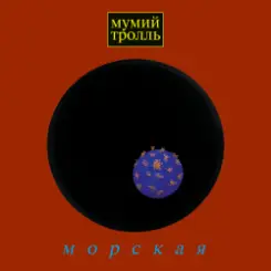 Мумий Тролль - Время тепла слушать онлайн