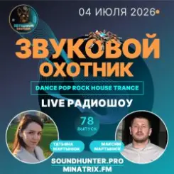 Обложка Звуковой Охотник - Радиошоу Выпуск #78