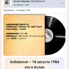 Обложка Asikdancer - 18 августа 1984 это я Аслан