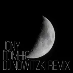 Обложка JONY - Помню (DJ Nowitzki Remix)