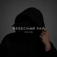 O X I O N - Небесний рай слушать онлайн