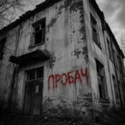 Обложка Kosmirak & SYDORUKK - Пробач