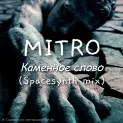 Обложка MITRO - Каменное слово (Spacesynth mix)