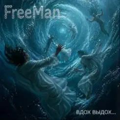 Обложка FreeMan - Вдох выдох