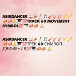 Обложка Asikdancer - Асик денсер каравай ремикс