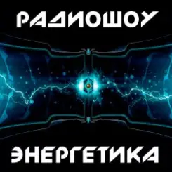 Обложка DJ Илья Спайк - Энергетика: Эпизод #29 (Эфир 14.03.2015)