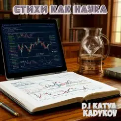 Обложка DJ Katya Kadykov - Стихи как Наука (minatrix_FM_edition)