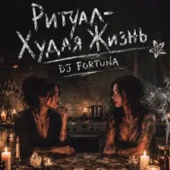 Обложка DJ FORTUNA - Ритуал «Худая жизнь»