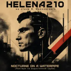 Helena210 - «NOCTURNE ON A WATERPIPE (Ноктюрн на водосточной трубе)» от Helena210! слушать онлайн